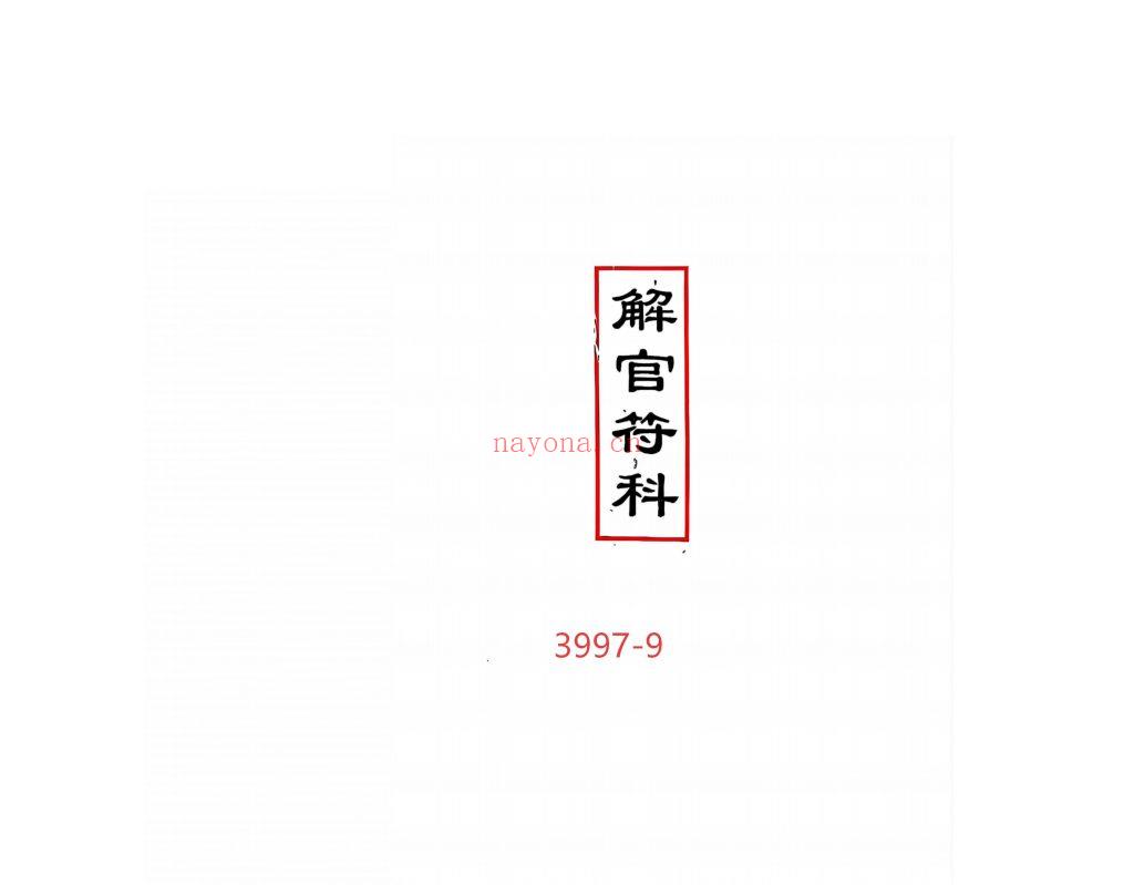 《解官符科》9