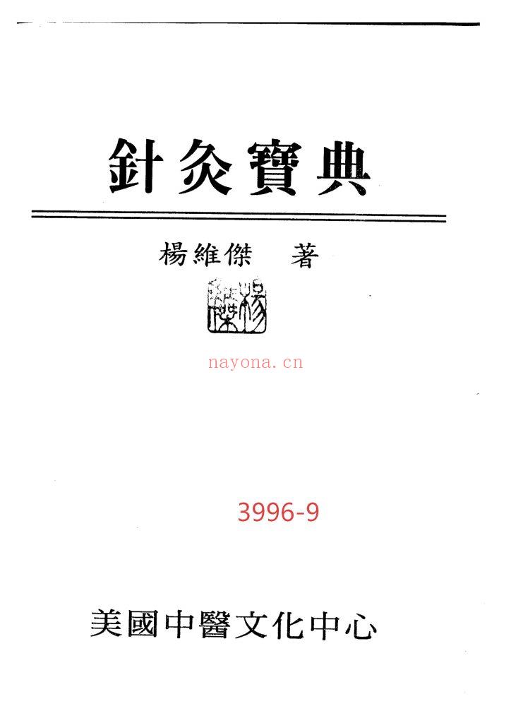 《针灸宝典》9