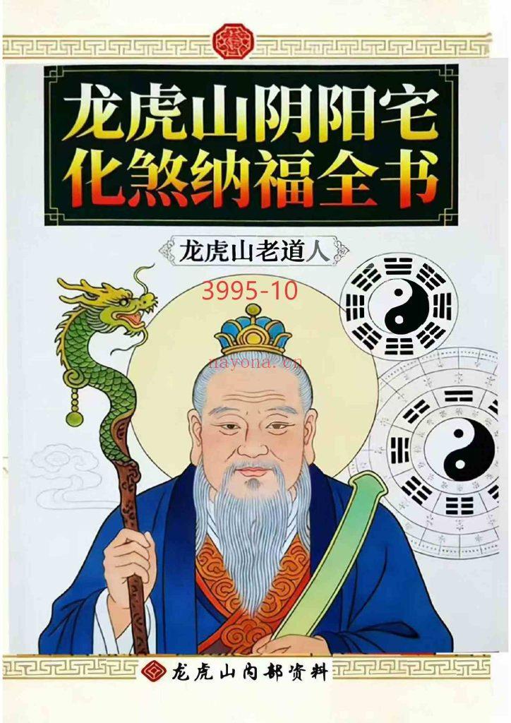 《龙虎山阴阳宅化煞纳福全书》10