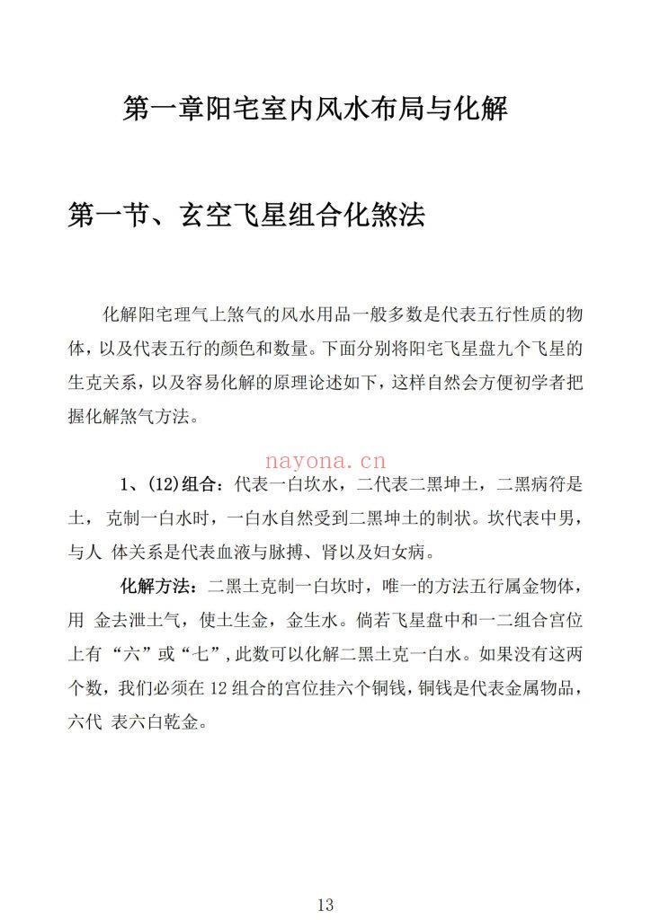 《龙虎山阴阳宅化煞纳福全书》10
