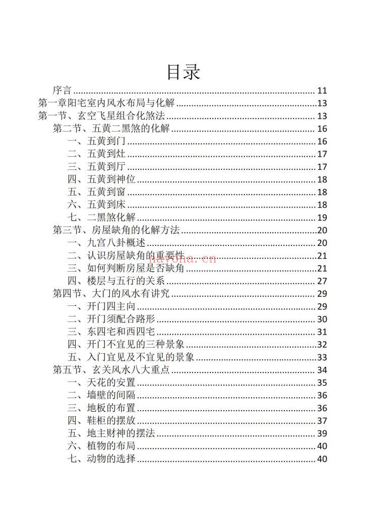 《龙虎山阴阳宅化煞纳福全书》10