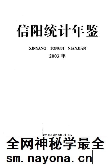 信阳统计年鉴2003.pdf电子版_河南省志插图2 信阳统计年鉴2003.pdf电子版_河南省志插图2