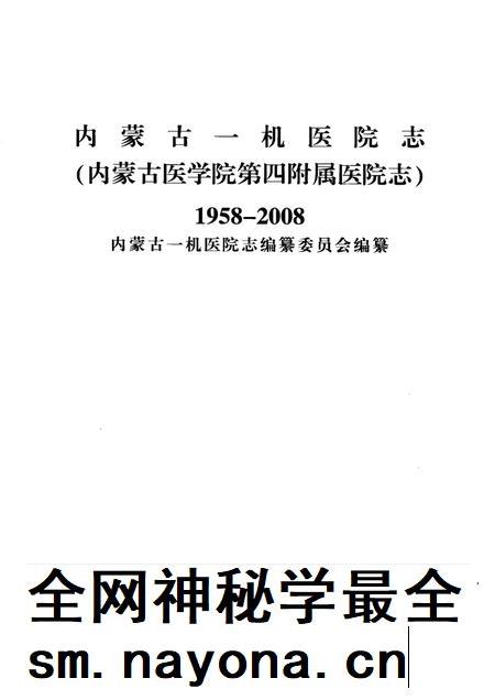 内蒙古一机医院志（内蒙古医学院第四附属医院志）  1958-2008.pdf电子版_内蒙古自治区志插图1