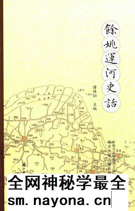 余姚运河史话.pdf电子版_浙江省志插图