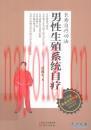 长寿自疗功法 男性生殖系统自疗 范海生着 东方出版社