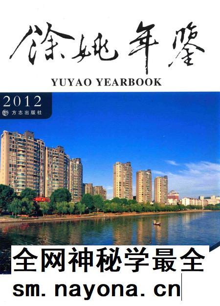 余姚年鉴(2012).pdf电子版_浙江省志插图 余姚年鉴(2012).pdf电子版_浙江省志插图