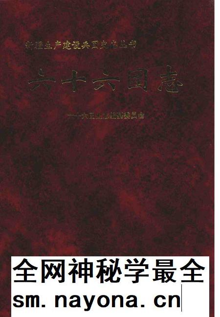 六十六团志.pdf电子版_新疆维吾尔自治区志插图 六十六团志.pdf电子版_新疆维吾尔自治区志插图