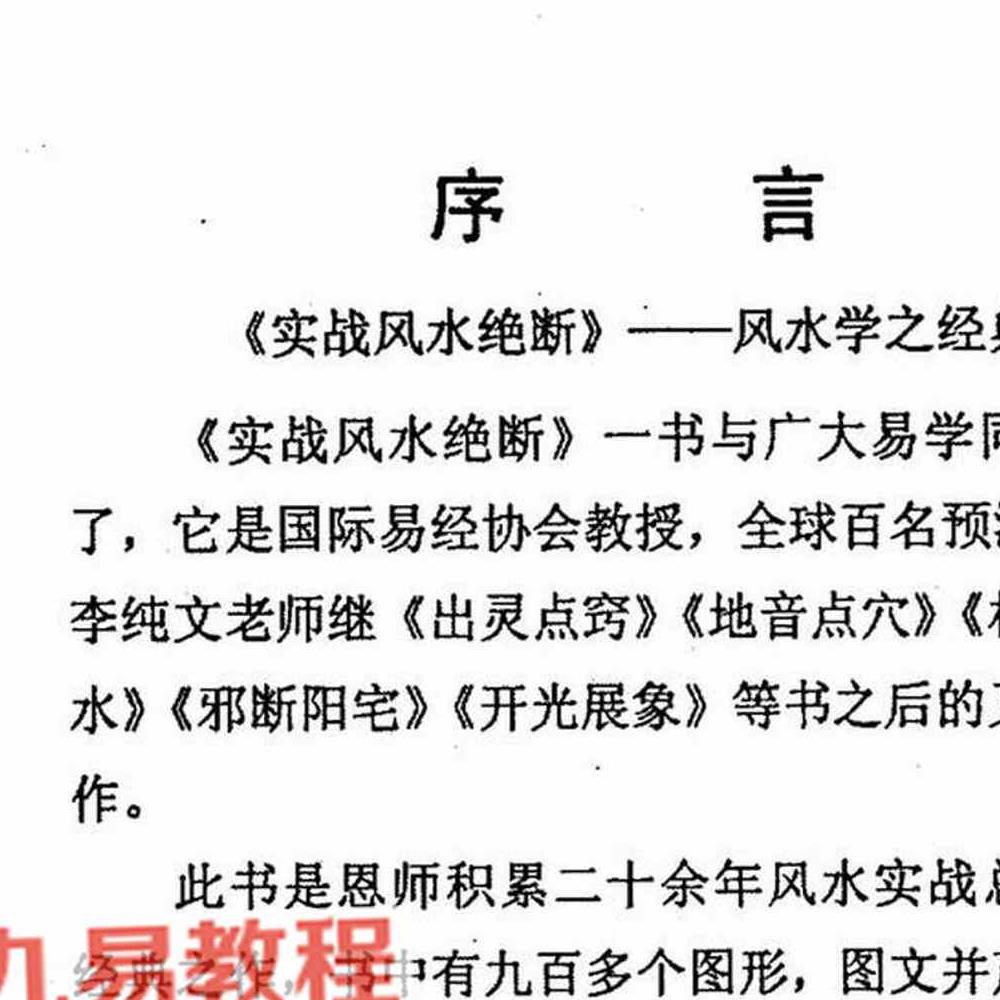 冲天居士李纯文-阴宅风水实断.pdf 139页