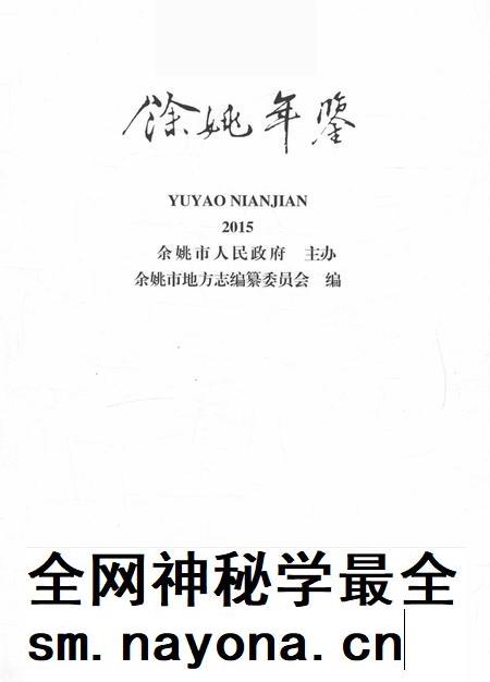 余姚年鉴2015.pdf电子版_浙江省志插图1