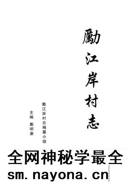 励江岸村志.pdf电子版_浙江省志插图