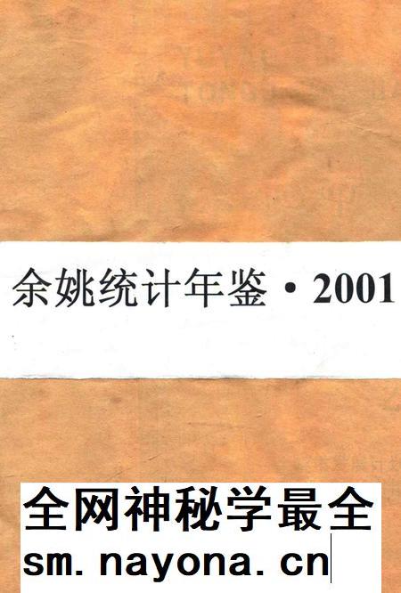 余姚统计年鉴2001年.pdf电子版_浙江省志插图 余姚统计年鉴2001年.pdf电子版_浙江省志插图
