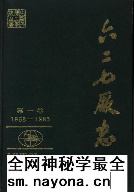 六二七厂志（1958～1985）第一卷.pdf电子版_其他志插图