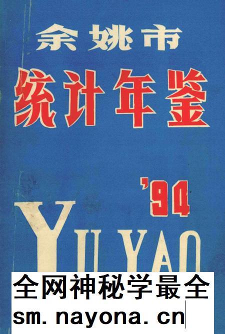 余姚市统计年鉴1994年.pdf电子版_浙江省志插图