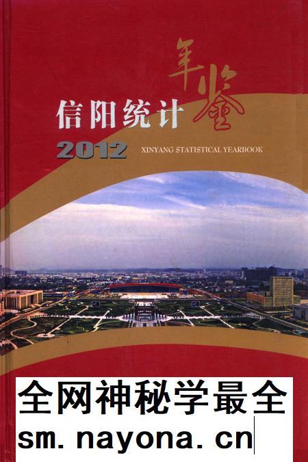 信阳统计年鉴2012.pdf电子版_河南省志插图