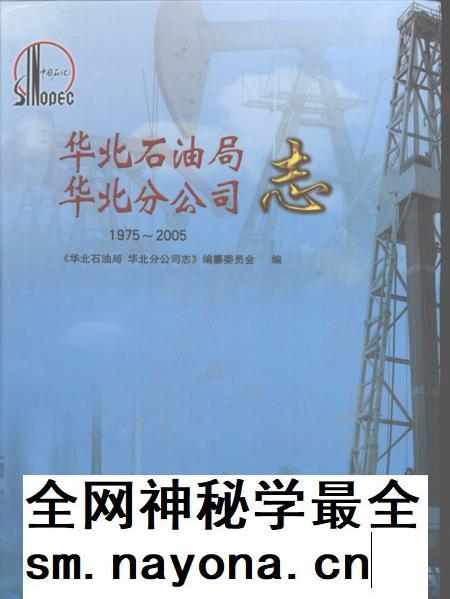 华北石油局  华北分公司志.pdf电子版_河南省志插图