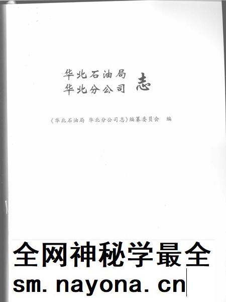 华北石油局  华北分公司志.pdf电子版_河南省志插图2