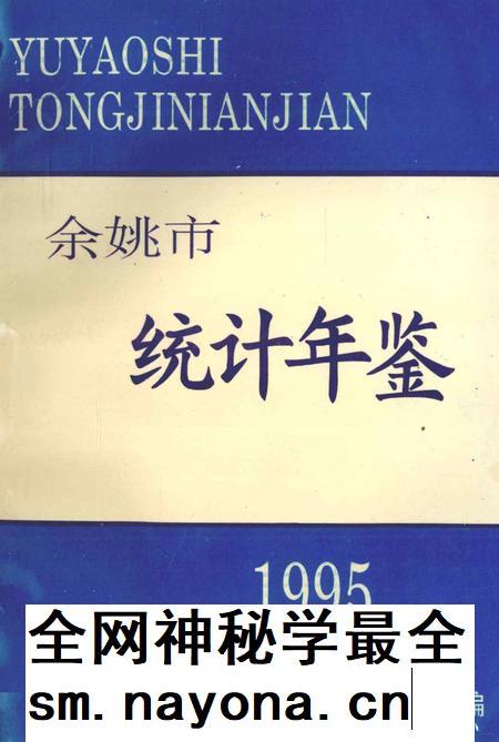 余姚市统计年鉴1995年.pdf电子版_浙江省志插图 余姚市统计年鉴1995年.pdf电子版_浙江省志插图