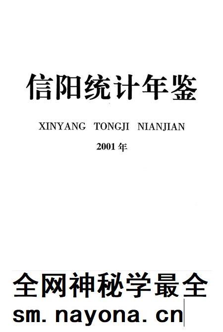 信阳统计年鉴2001年.pdf电子版_河南省志插图2 信阳统计年鉴2001年.pdf电子版_河南省志插图2