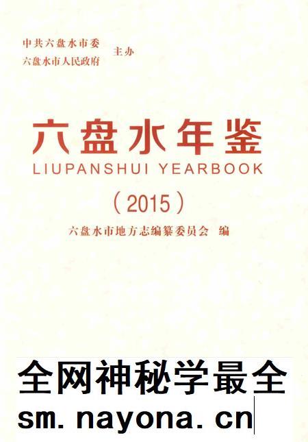 六盘水年鉴-2015.pdf电子版_贵州省志插图1