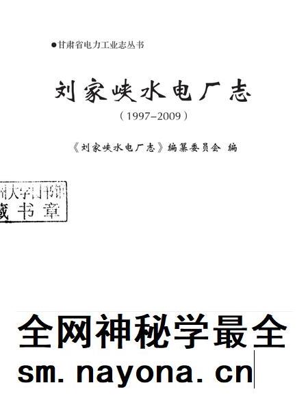 刘家峡水电厂志 1997-2009.pdf电子版_甘肃省志插图1 刘家峡水电厂志 1997-2009.pdf电子版_甘肃省志插图1