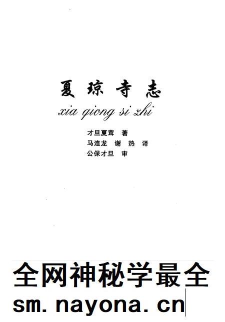 夏琼寺志.pdf电子版_青海省志插图1 夏琼寺志.pdf电子版_青海省志插图1