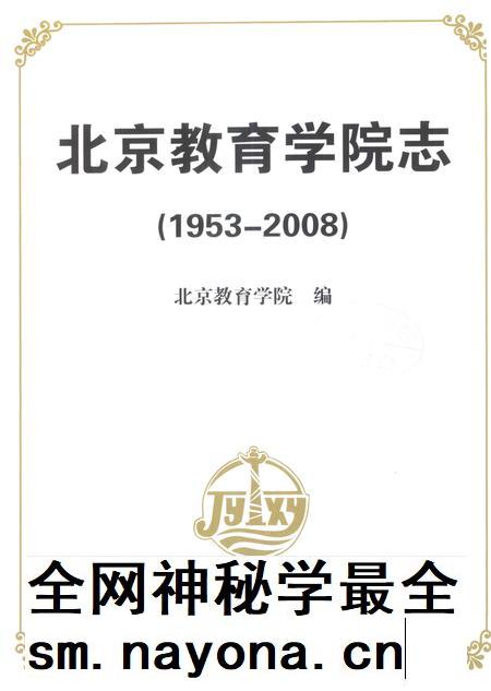 北京教育学院志 1953-2008.pdf电子版_北京市志插图2 北京教育学院志 1953-2008.pdf电子版_北京市志插图2