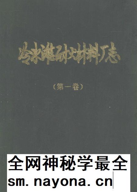冷火滩耐火材料厂志(第一卷) 1952—1980.pdf电子版_湖南省志插图 冷火滩耐火材料厂志(第一卷) 1952—1980.pdf电子版_湖南省志插图