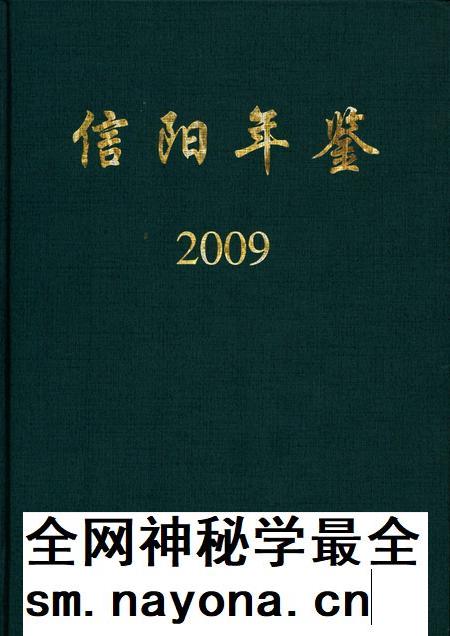信阳年鉴2009.pdf电子版_河南省志插图