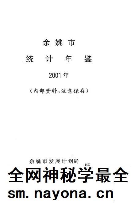 余姚统计年鉴2001年.pdf电子版_浙江省志插图1 余姚统计年鉴2001年.pdf电子版_浙江省志插图1