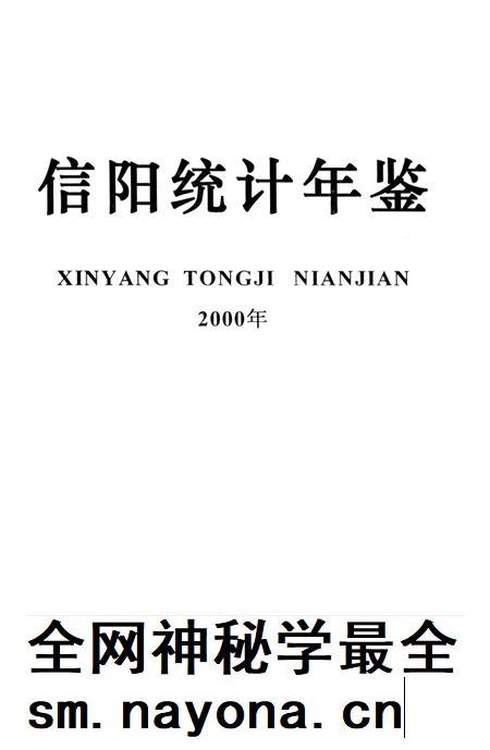 信阳统计年鉴2000.pdf电子版_河南省志插图2
