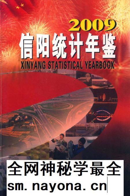 信阳统计年鉴2009.pdf电子版_河南省志插图
