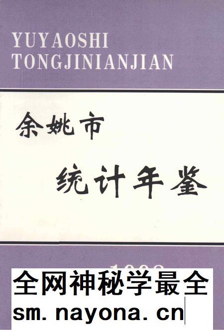 余姚市统计年鉴-1998.pdf电子版_浙江省志插图