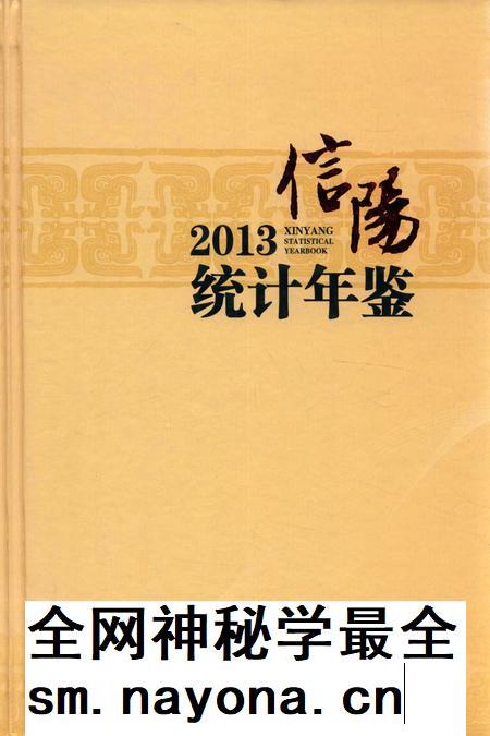 信阳统计年鉴 2013.pdf电子版_河南省志插图