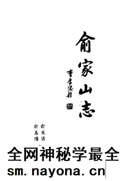 俞家山志.pdf电子版_其他志插图1