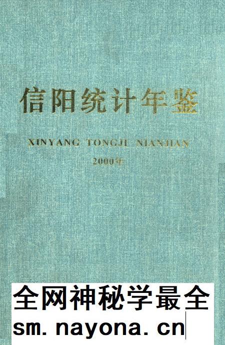 信阳统计年鉴2000.pdf电子版_河南省志插图