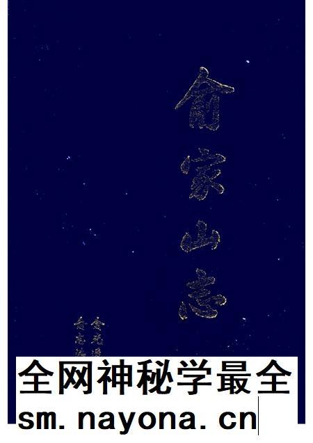 俞家山志.pdf电子版_其他志插图