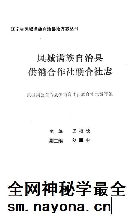 凤城满族自治县供销合作社联合社志.pdf电子版_辽宁省志插图1