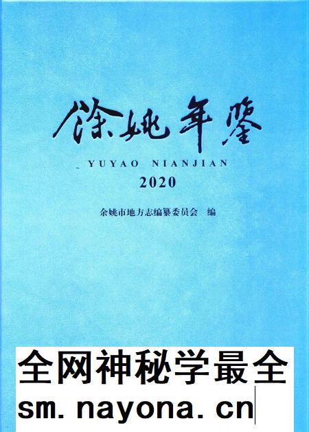 余姚年鉴2020.pdf电子版_浙江省志插图 余姚年鉴2020.pdf电子版_浙江省志插图