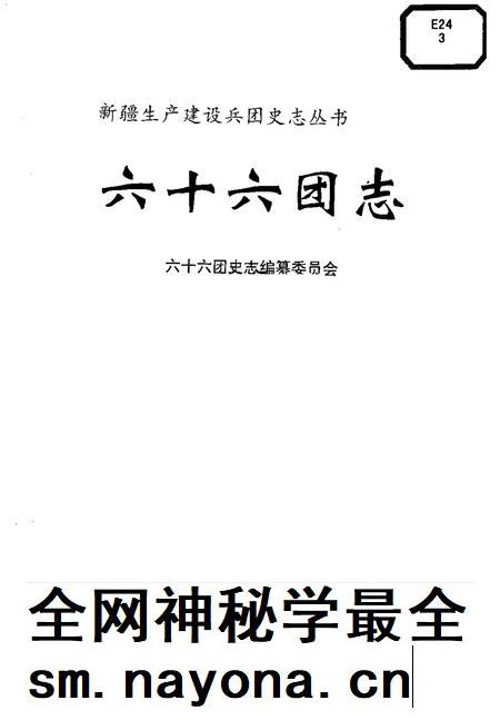 六十六团志.pdf电子版_新疆维吾尔自治区志插图1 六十六团志.pdf电子版_新疆维吾尔自治区志插图1