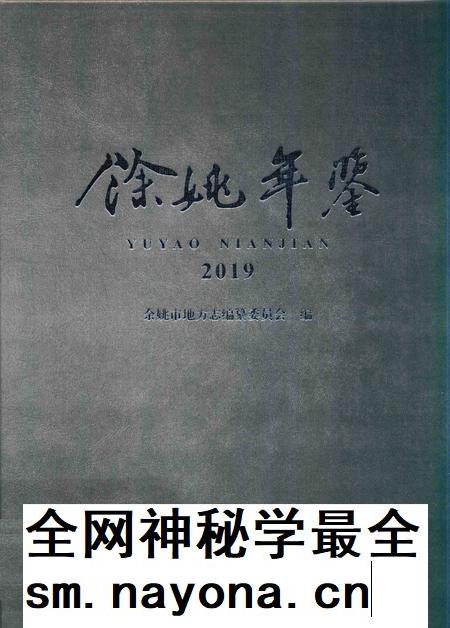 余姚年鉴2019.pdf电子版_浙江省志插图 余姚年鉴2019.pdf电子版_浙江省志插图