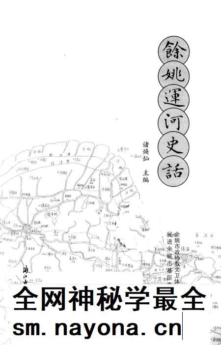余姚运河史话.pdf电子版_浙江省志插图1