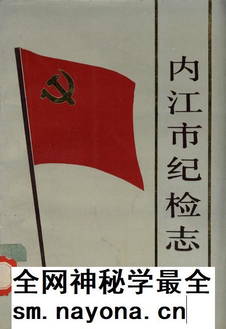 内江市纪检志.pdf电子版_四川省志插图