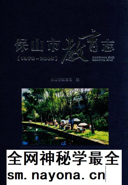 保山市教育志(1972~2005).pdf电子版_云南省志插图 保山市教育志(1972~2005).pdf电子版_云南省志插图
