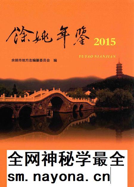 余姚年鉴2015.pdf电子版_浙江省志插图