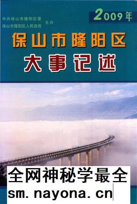 保山市隆阳区大事记述 2009.pdf电子版_云南省志插图 保山市隆阳区大事记述 2009.pdf电子版_云南省志插图
