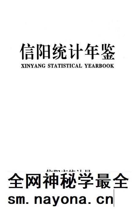 信阳统计年鉴2008.pdf电子版_河南省志插图2