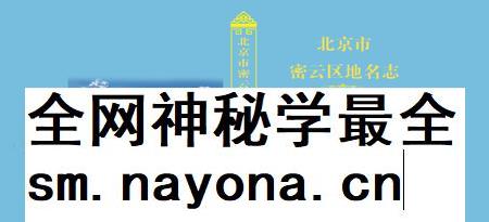 北京市密云区地名志-2022.pdf电子版_北京市志插图