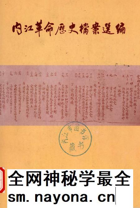 内江革命历史档案选编.pdf电子版_四川省志插图 内江革命历史档案选编.pdf电子版_四川省志插图