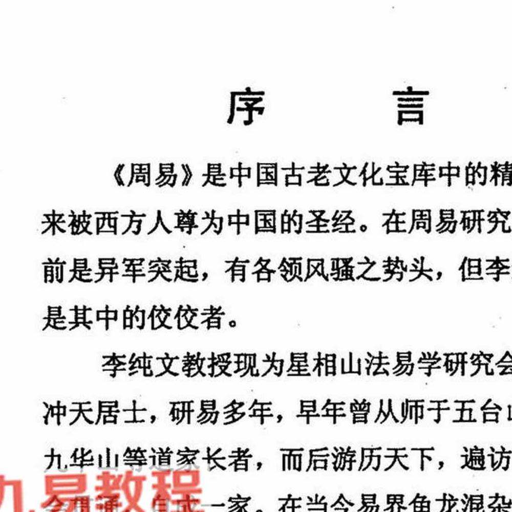 冲天居士李纯文-阴宅风水实断.pdf 139页