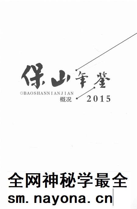 保山年鉴 概况 2015.pdf电子版_云南省志插图2 保山年鉴 概况 2015.pdf电子版_云南省志插图2